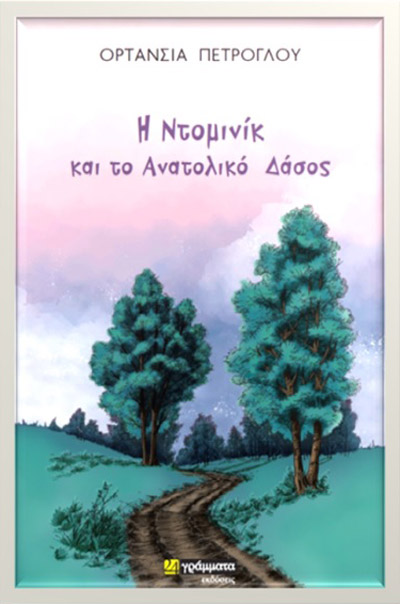 Η Ντομινίκ και το Ανατολικό Δάσος